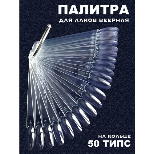 BstGoods, Палитра для лаков веер, форма типс-миндаль, прозрачная, 50 шт bstgoods палитра для лаков веер форма типс квадрат 50 шт