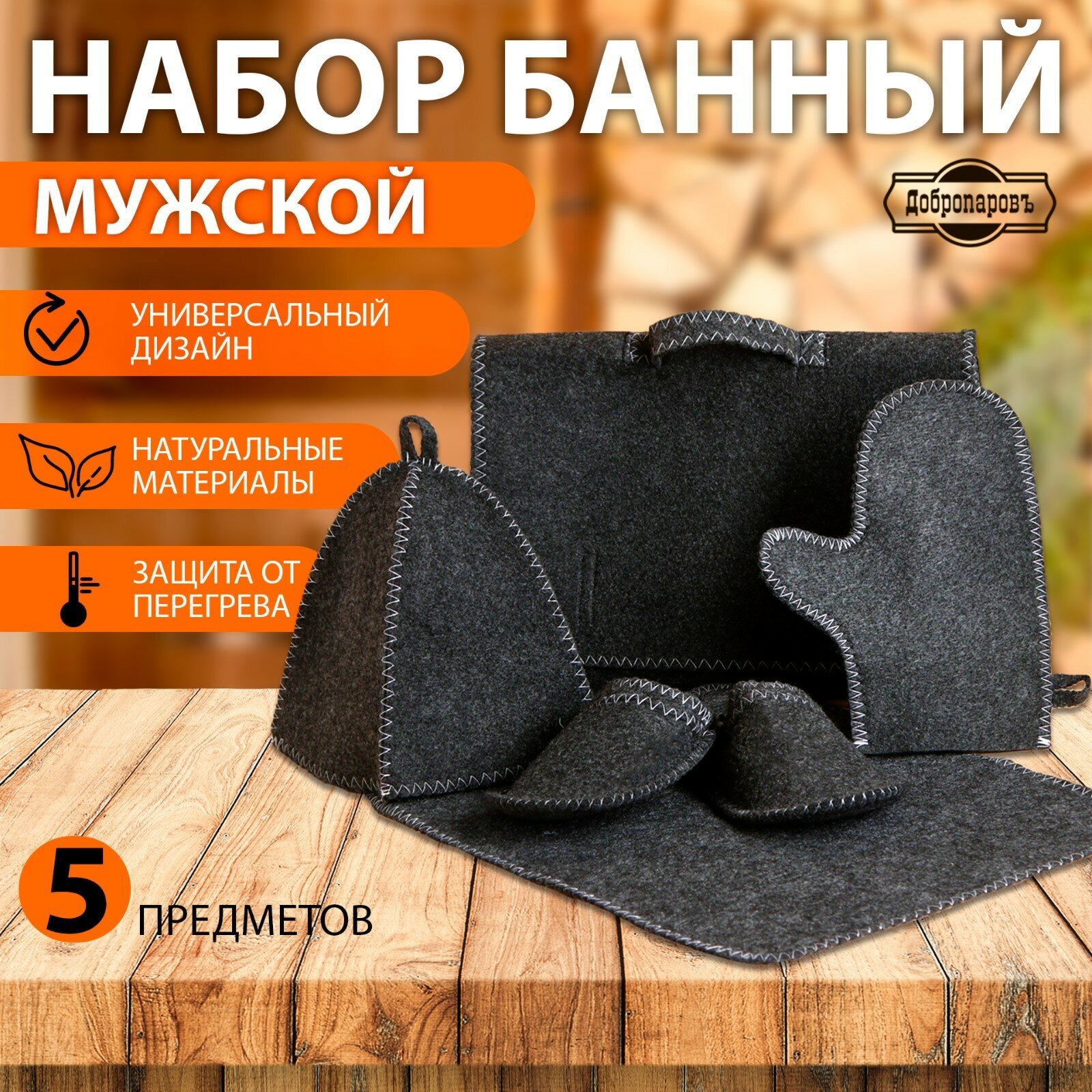 Набор банный "Мужской" портфель 5 предметов, серый (1шт.)