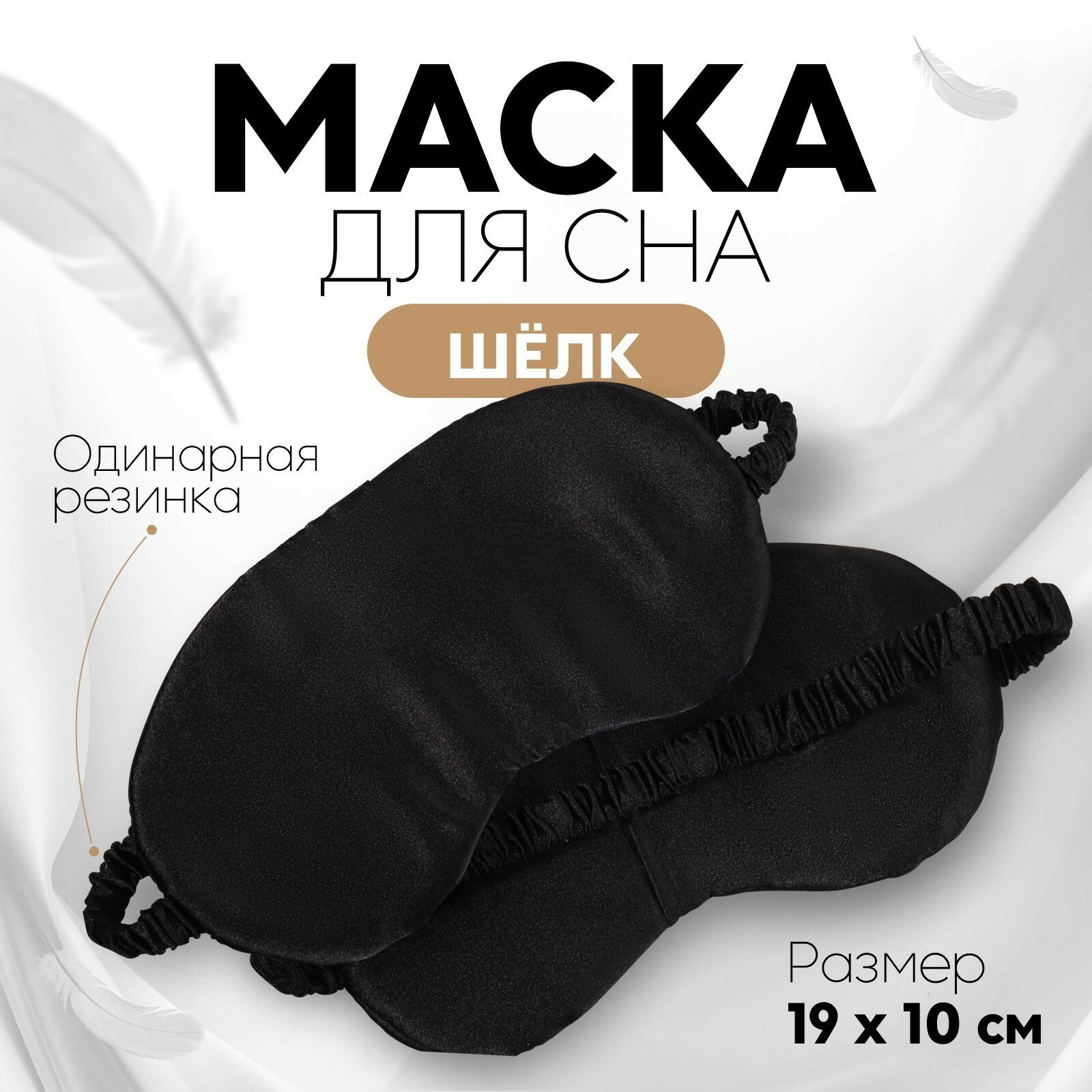 Маска для сна ONLITOP