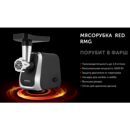 Мясорубка RED Evolution RMG 628000₽