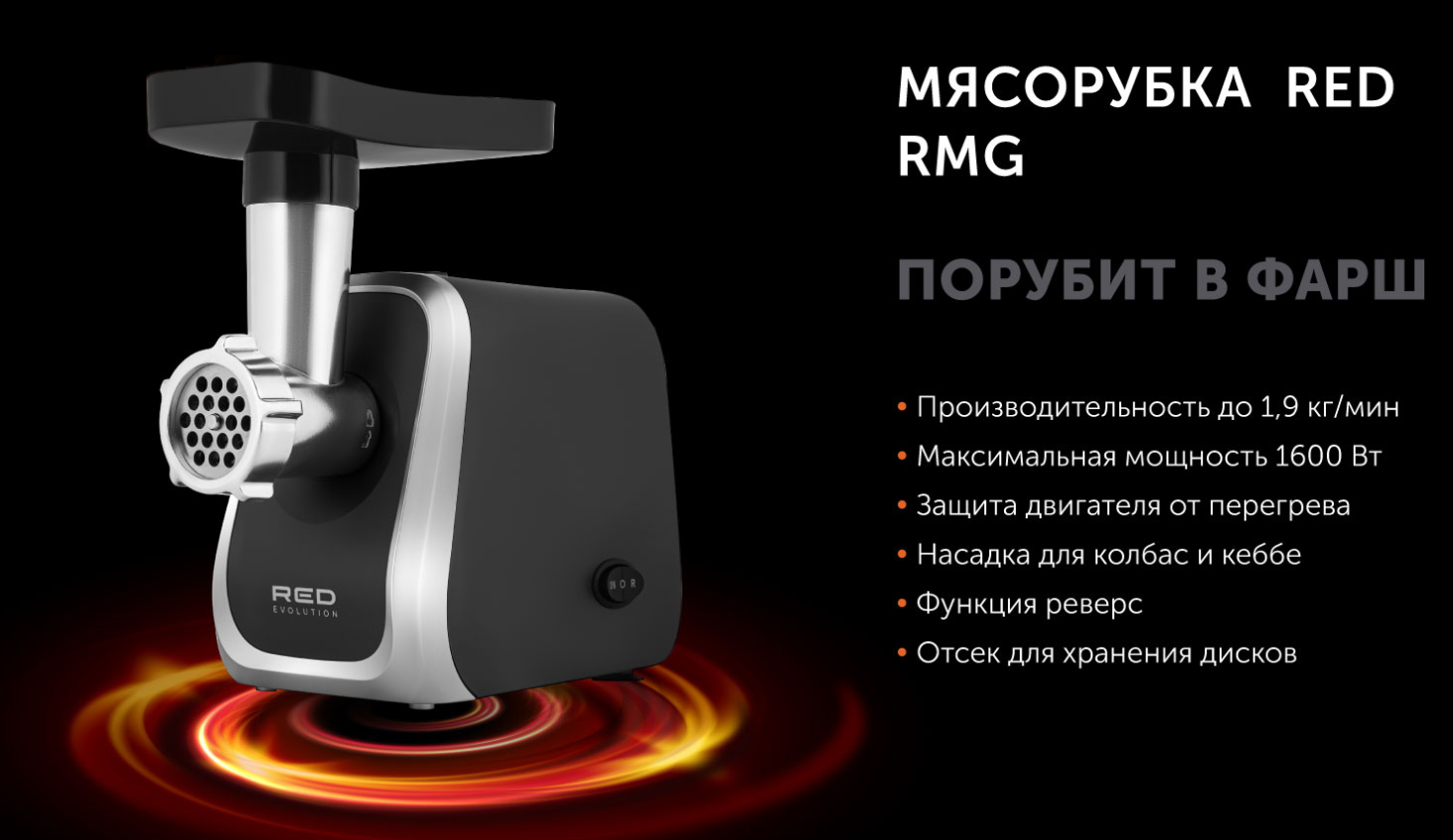 Мясорубка RED Evolution RMG