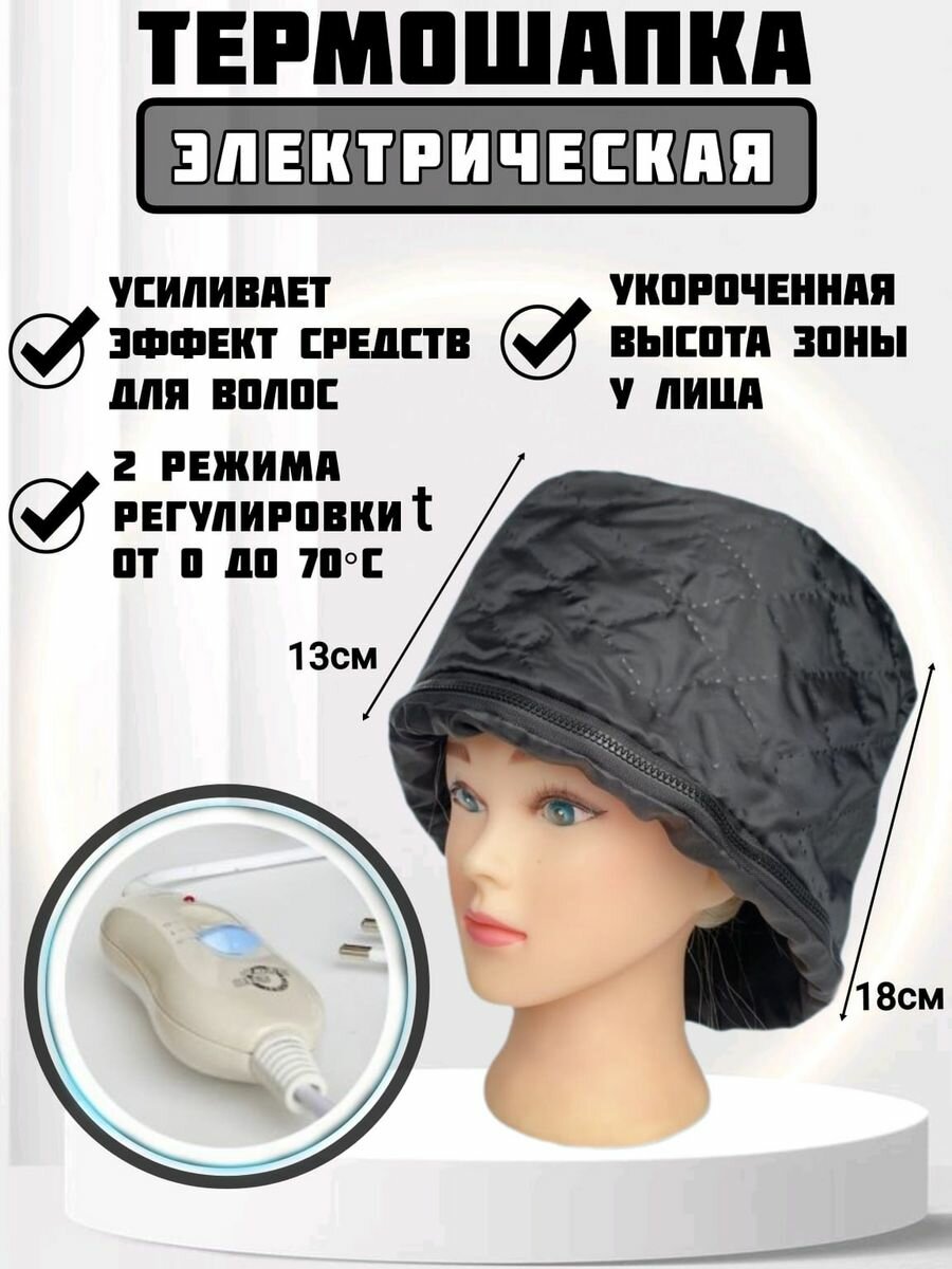 Термошапка черная электрическая для восстановливающих процедур волос
