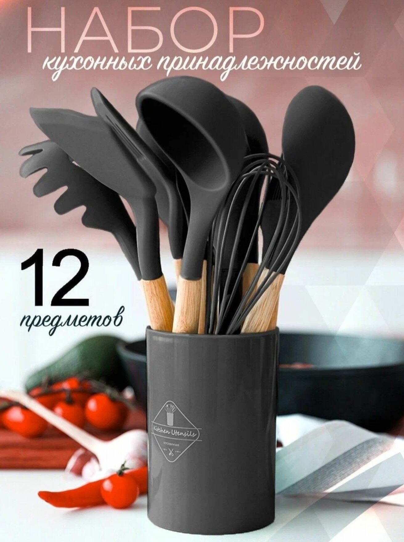 Набор навесок Kitchen Set силикон (11 шт.) черный 32 см 11 шт. 12 см