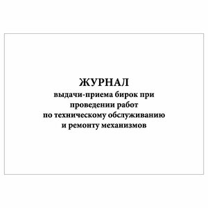 (5 шт.), Журнал выдачи-приема бирок при проведении работ по тех. обслуживанию и ремонту механизмов (30 лист, полист. нумерация)