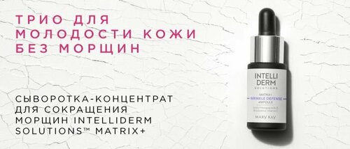 Сыворотка-концентрат для сокращения морщин Intelliderm Solutions Matrix+