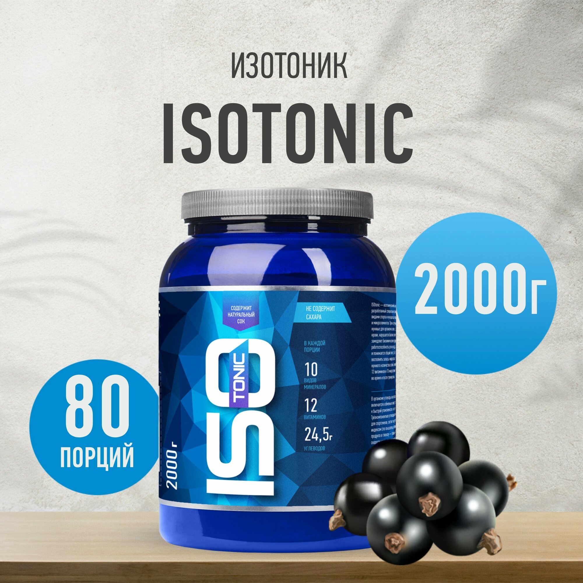 Изотоник RLine Isotonic Черная смородина 1 шт. банка 2000 г