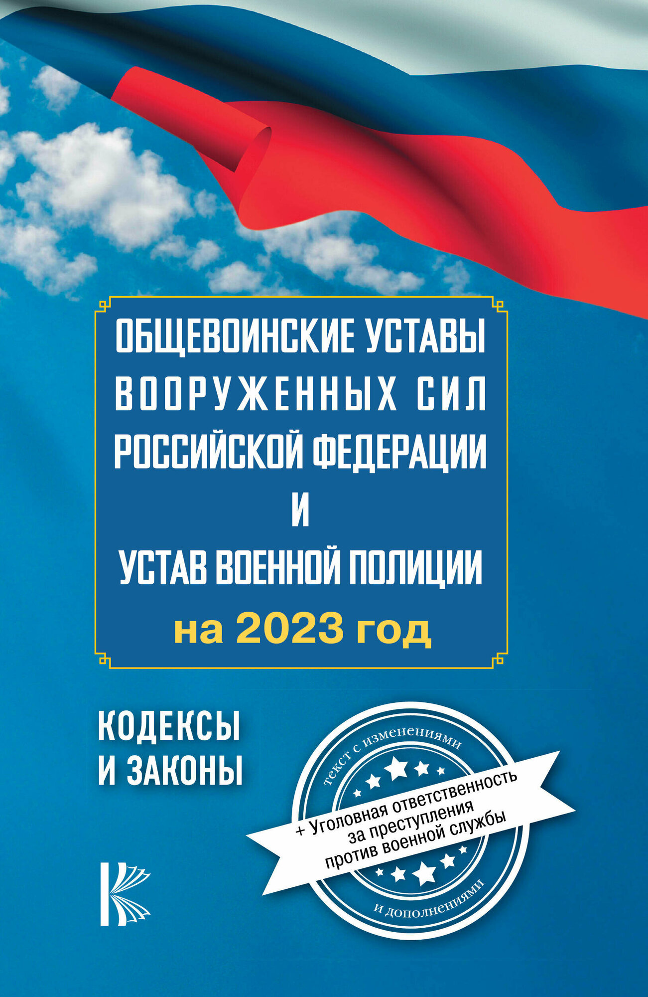 Общевоинские уставы Вооруженных Сил Российской Федерации на 2024 год и уголовная ответственность за преступления против военной службы .