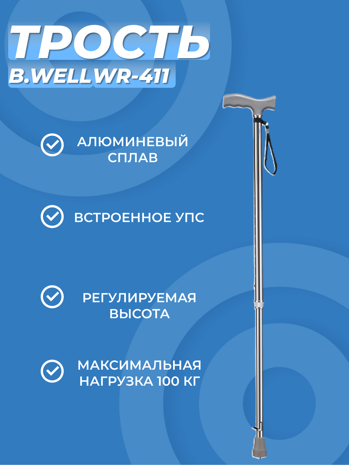 Трость B.Well WR-411 с УПС
