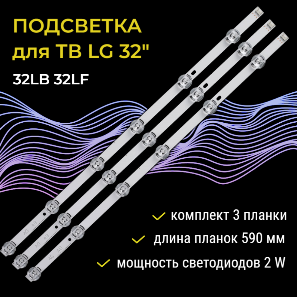 Комплект подсветки для ТВ LG Innotek DRT 3.0 32