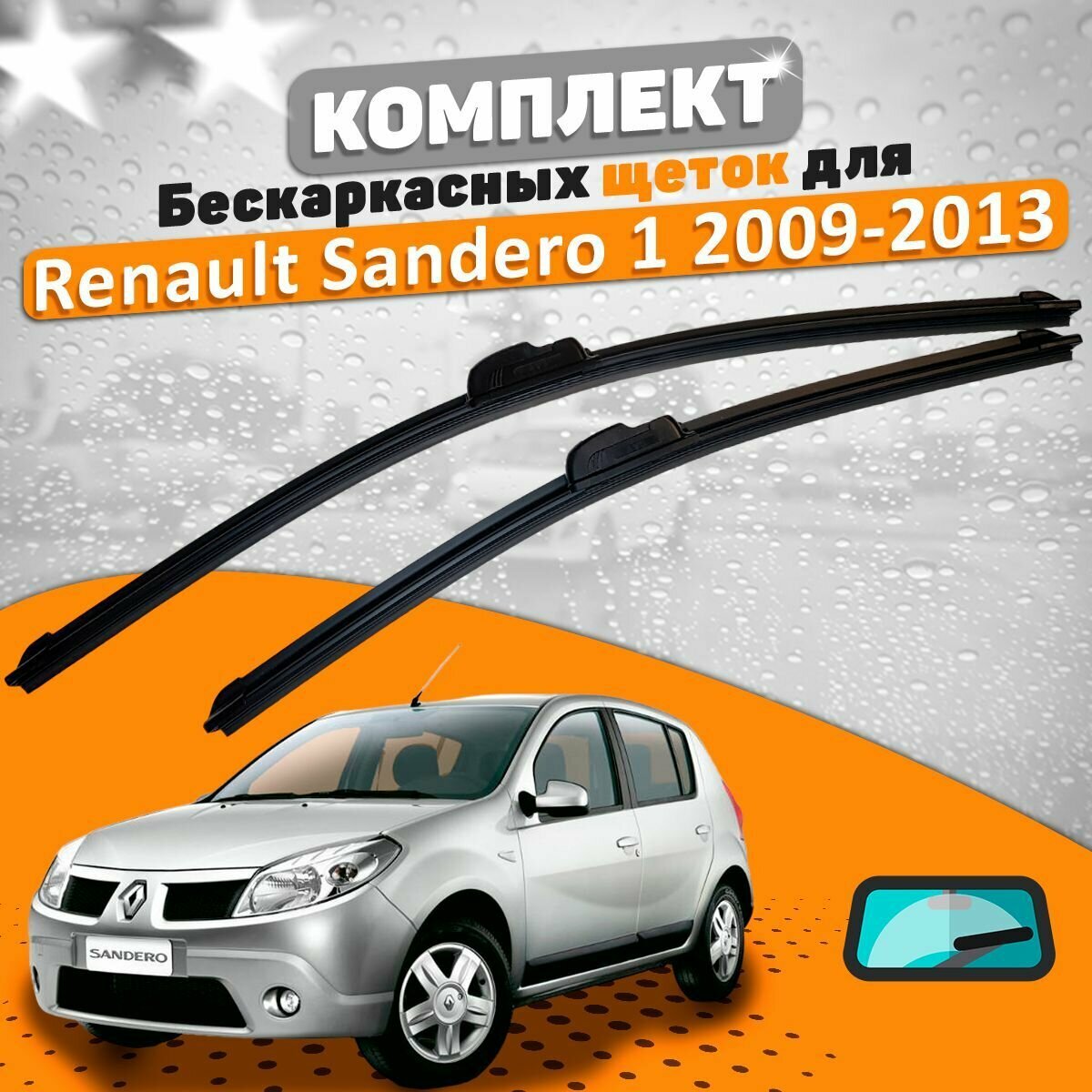 Щетки комплект Renault Sandero 1 2009-2015 (500 и 500 мм) / Дворники Рено Сандеро 1