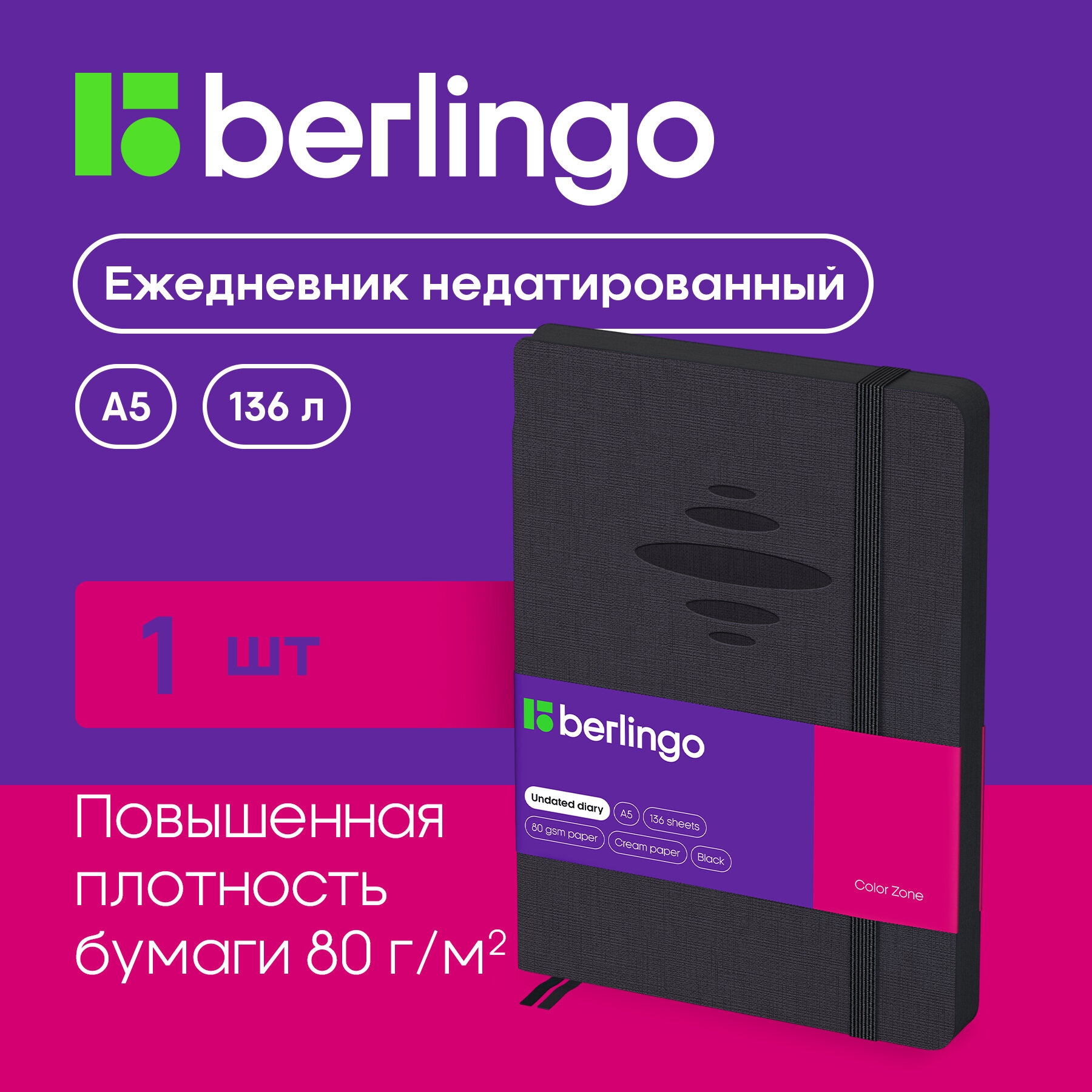 Ежедневник недатир. A5, 136л, кожзам, Berlingo "Color Zone", черн. срез, с резинкой, черный