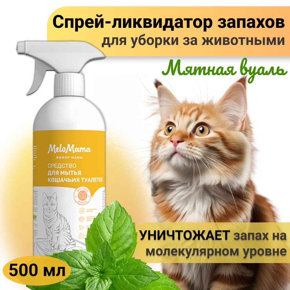 Ликвидатор запаха для кошачьего туалета купить — купить по низкой цене ...