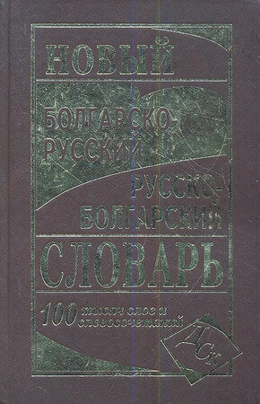 Словарь(ДСК)(тв) болгарско/р р/болгарский новый 100 тыс. сл. (Сумская Е. Г, Хаванская Е. С.)