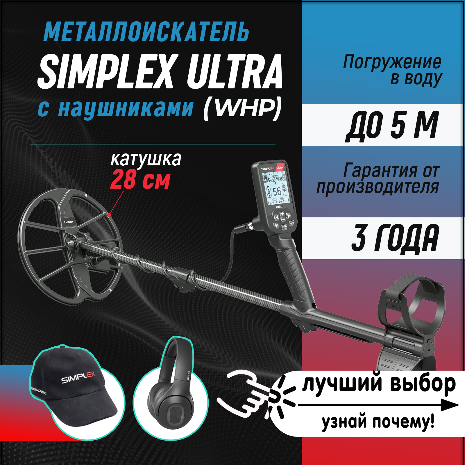 Металлоискатель Nokta Simplex ULTRA WHP с катушкой 11' DD и наушниками