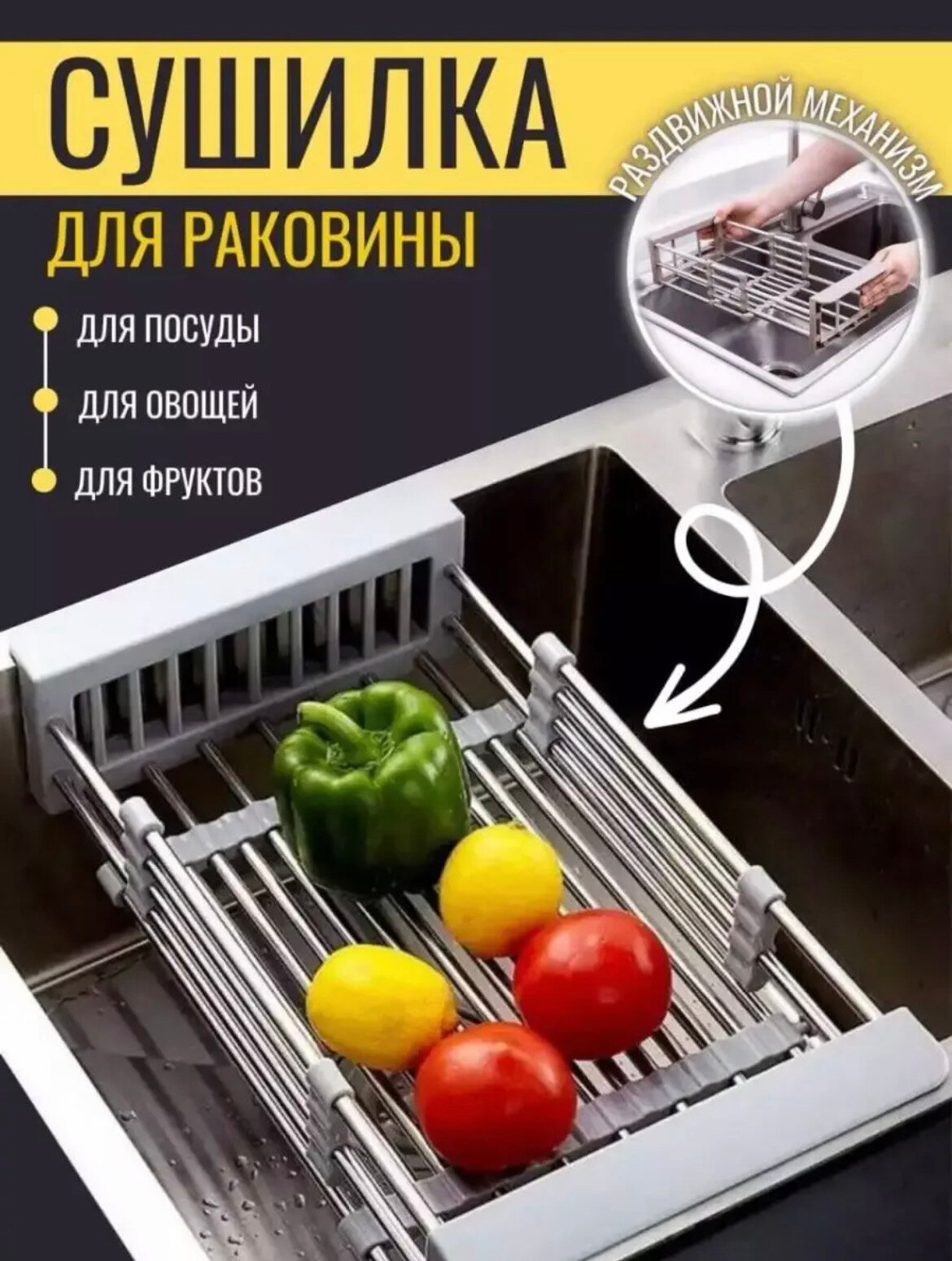 Сушилка-органайзер на раковину, для посуды, овощей и фруктов