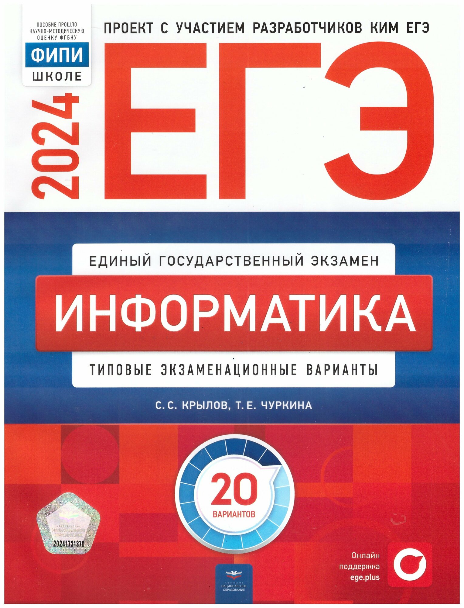 ЕГЭ-2024. Информатика: типовые экзаменационные варианты: 20 вариантов. Крылов С. С, Чуркина Т. Е. Национальное образование