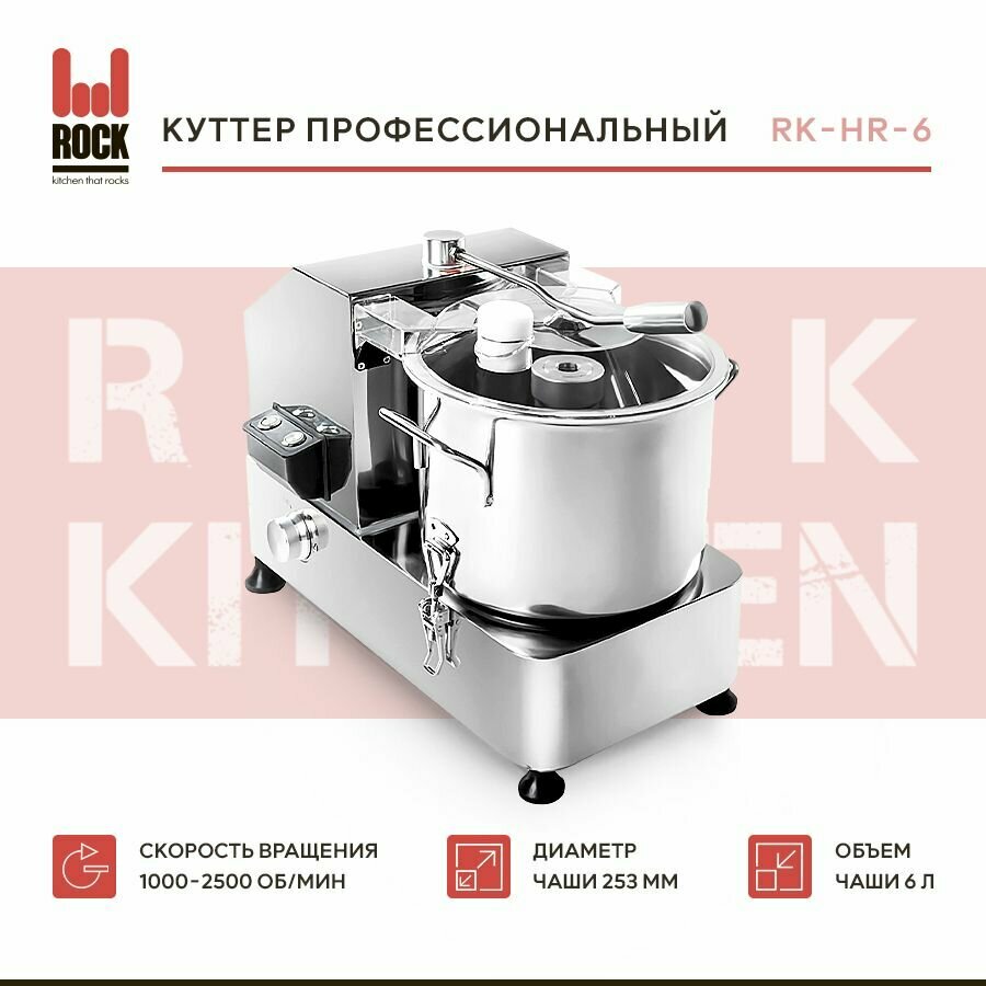 Куттер Rock Kitchen, арт. RK-HR-6, измельчитель электрический