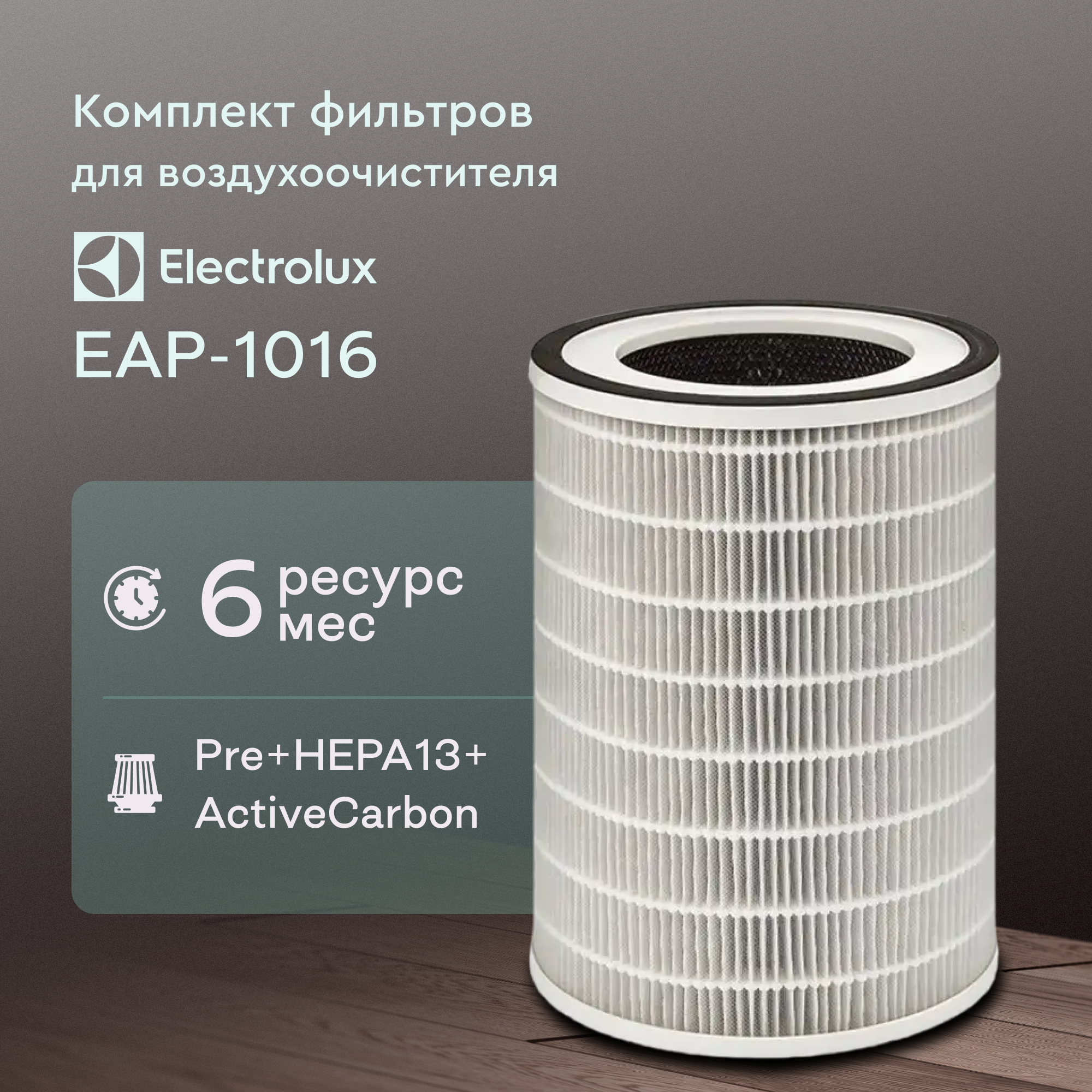Комплект фильтров FAP-1016 для воздухоочистителя Electrolux EAP-1016 18 шт.