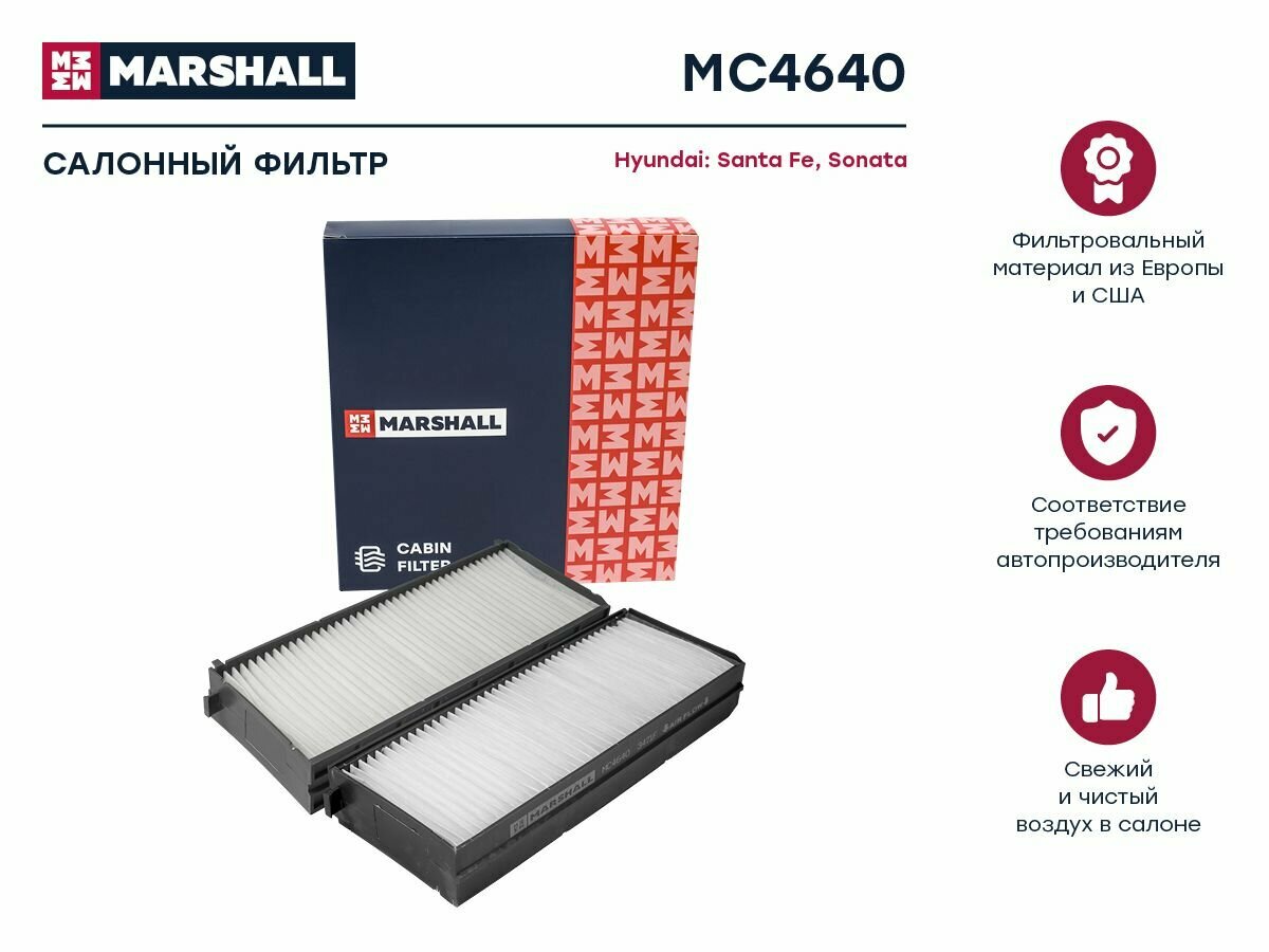 Marshall MC4640 фильтр салонный Santa fe (Санта фе) I 00- / Sonata (Соната) IV 01- (+та) (mc4640)