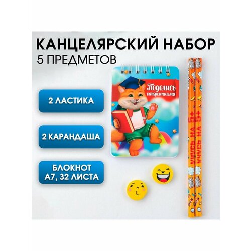 Канцелярский набор Поделись открытиями 5 предметов 2 ласти канцелярский набор artfox поздравляю 7150600 5 пр