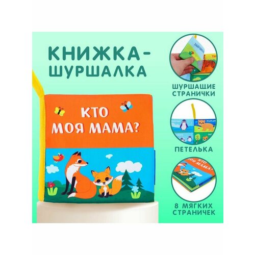 фото Книжка-шуршалка мама и малыш forсhildren