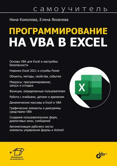 Н. В. Комолова Программирование на VBA в Excel. Самоучитель