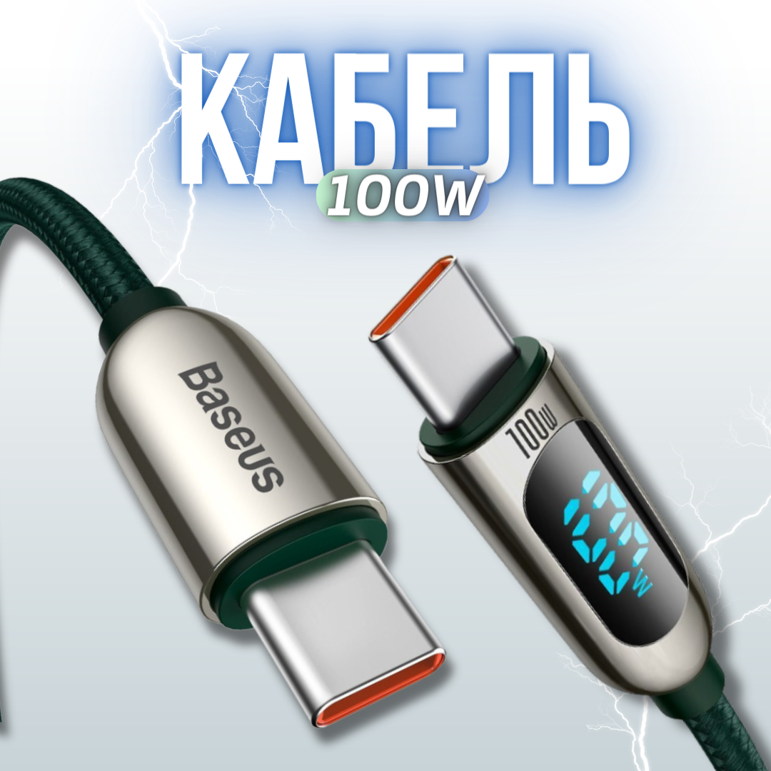 Кабель для передачи данных / быстрой зарядки /Baseus Display Fast Charging Data Cable Type-C to Type-C 100W 1 метр зеленый CATSK-B06