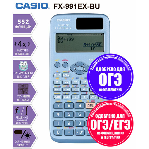 Калькулятор непрограммируемый CASIO FX-991EX, 552 функции, сертифицирован для ЕГЭ голубой