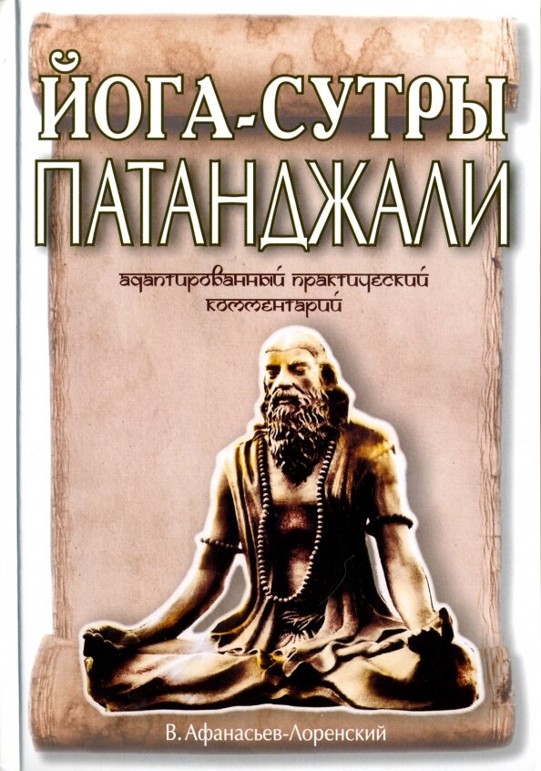 Йога-сутры Патанджали. Адаптированный практический комментарий. Афанасьев В.