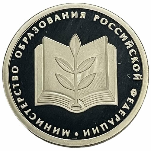 Россия 1 рубль 2002 г. (200-летие образования министерств - Министерство образования РФ) (Proof) монета банк андорры агнец божий 1 сантим 2002 года
