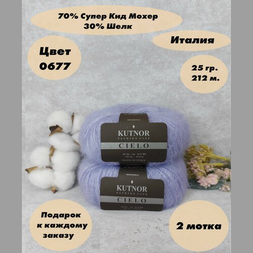 Пряжа для вязания Kutnor Cielo(Кутнор Сиело), 2 мотка, Цвет: Светло-сиреневый (6077), 70% супер кид мохер 30% шёлк, 25 г 212 м.