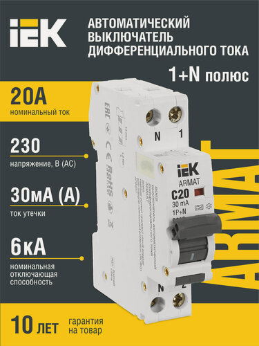 Изображение товара Автоматический выключатель дифференциального тока IEK ARMAT B06S, 1P+NP, C20, 30мА, тип A, 6кА, IP20