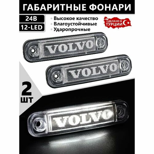 Фонари габаритные вольво светодиодные 24V. светодиодные led фонари