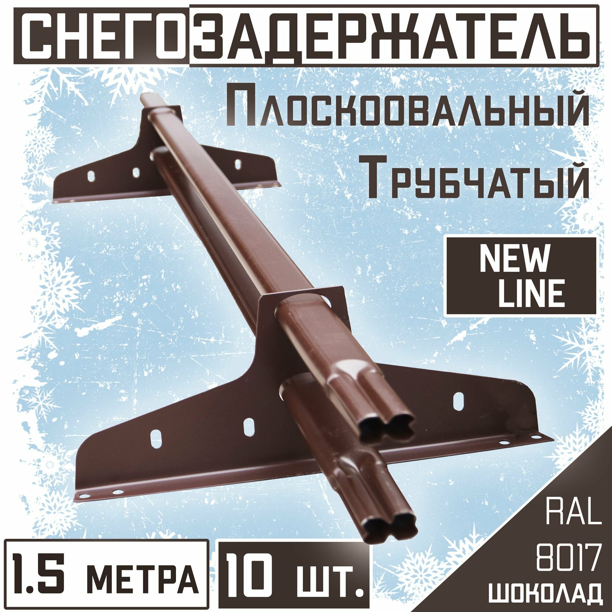 Снегозадержатель 10 штук на крышу трубчатый эконом New Line (40х20мм /10х15 м) для гибкой и металлочерепицы профнастила (RAL 8017) коричневый