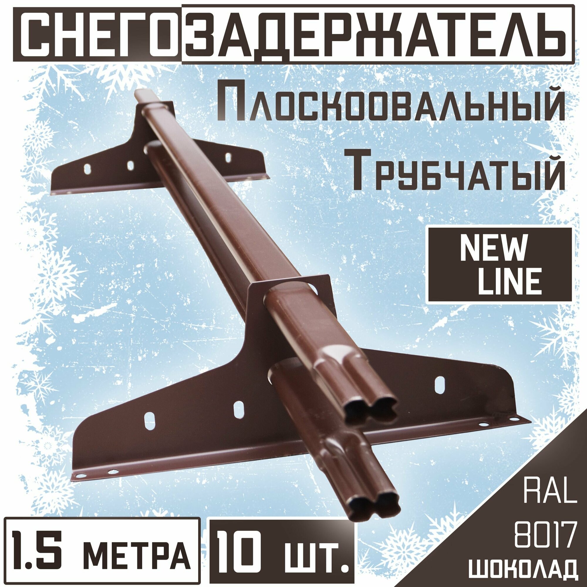 Снегозадержатель на крышу эконом NewLine (40х20мм/1.5 м /10 штук) трубчатый овальный (RAL 8017) для кровли из гибкой и металлочерепицы профнастила