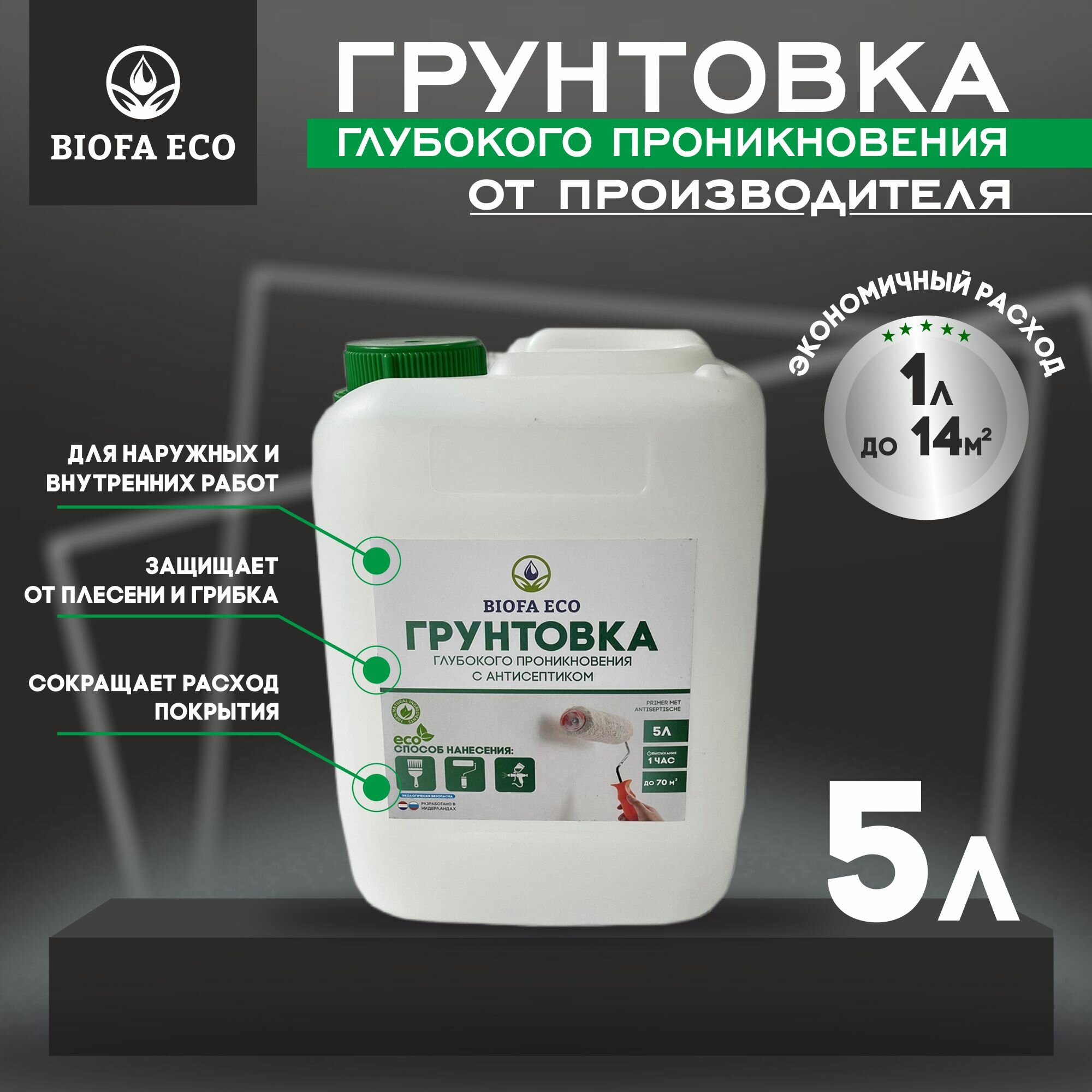 Грунтовка BIOFA ECO глубокого проникновения с антисептиком Primer met antiseptische, 5 л