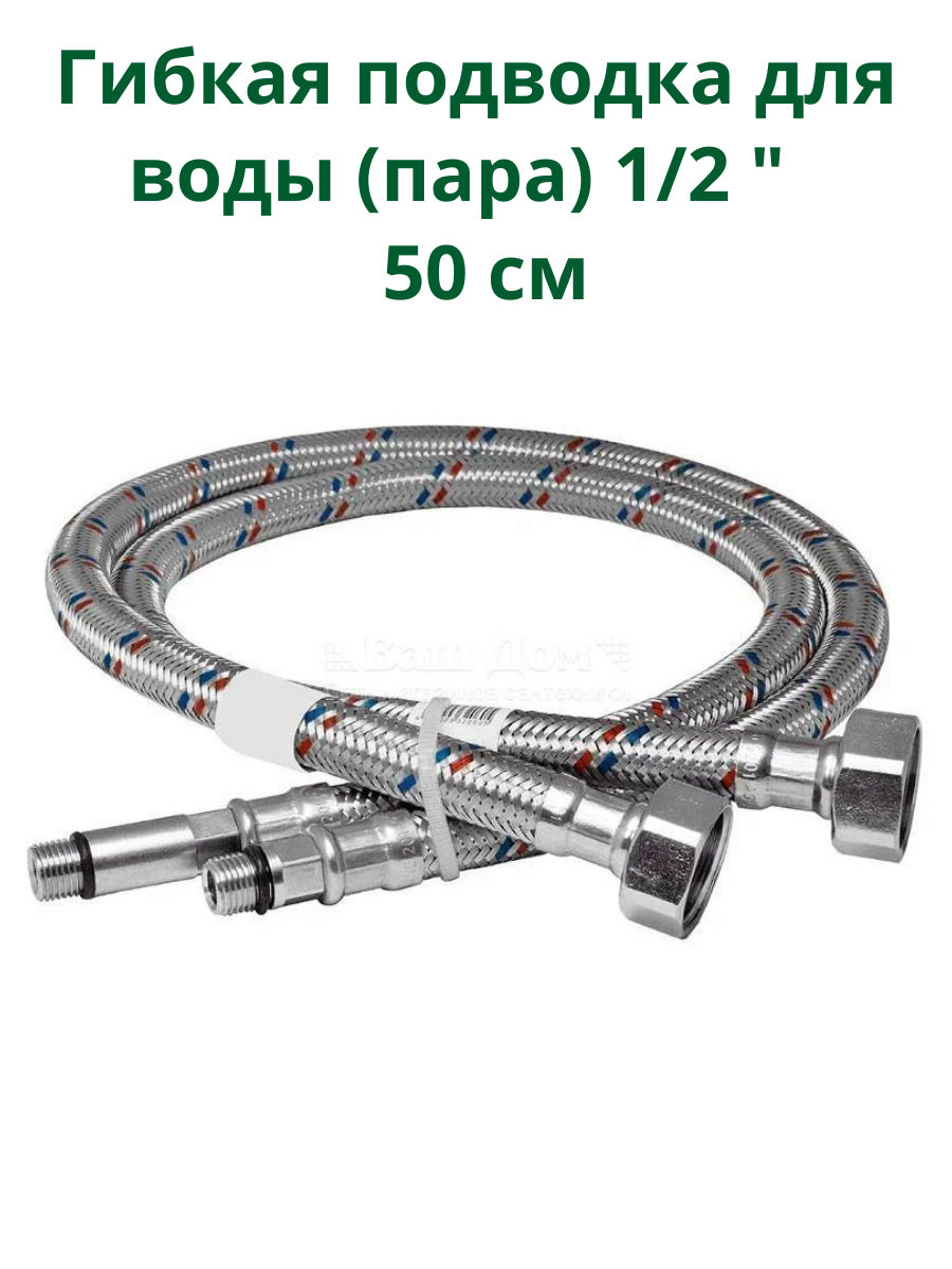 Гибкая подводка для воды (пара) 1/2 " 50 см гайка-штуцер