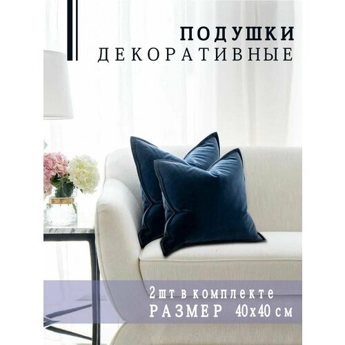 фото Подушки декоративные nemos 40x40, 2 штуки, синий, квадратные, из велюра