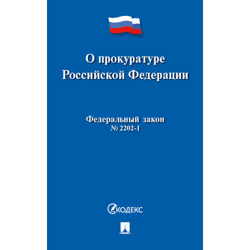 О прокуратуре РФ № 2202-1-ФЗ