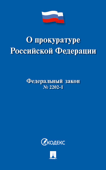 О прокуратуре РФ № 2202-1-ФЗ