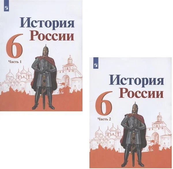 История России. 6 класс. Учебник. В двух частях (комплект из 2 книг)