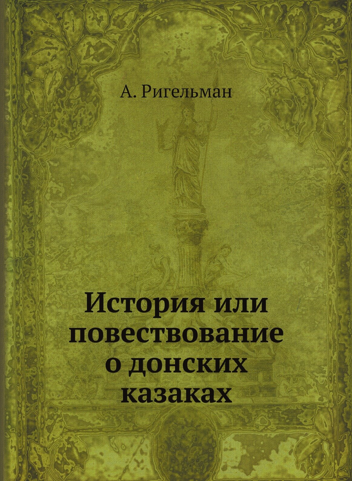 Книга История Или повествование о Донских казаках - фото №1