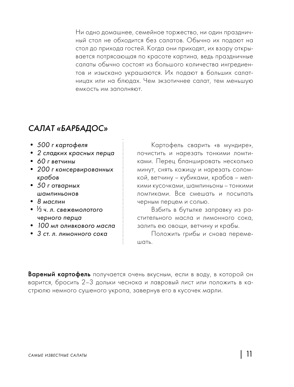 Энциклопедия салатов. Рецепты и рекомендации - фото №13