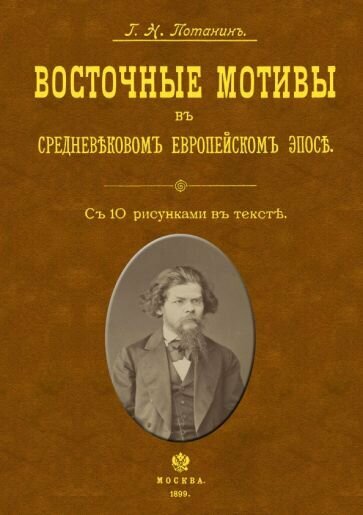 Григорий Потанин - Восточные мотивы в средневековом европейском эпосе