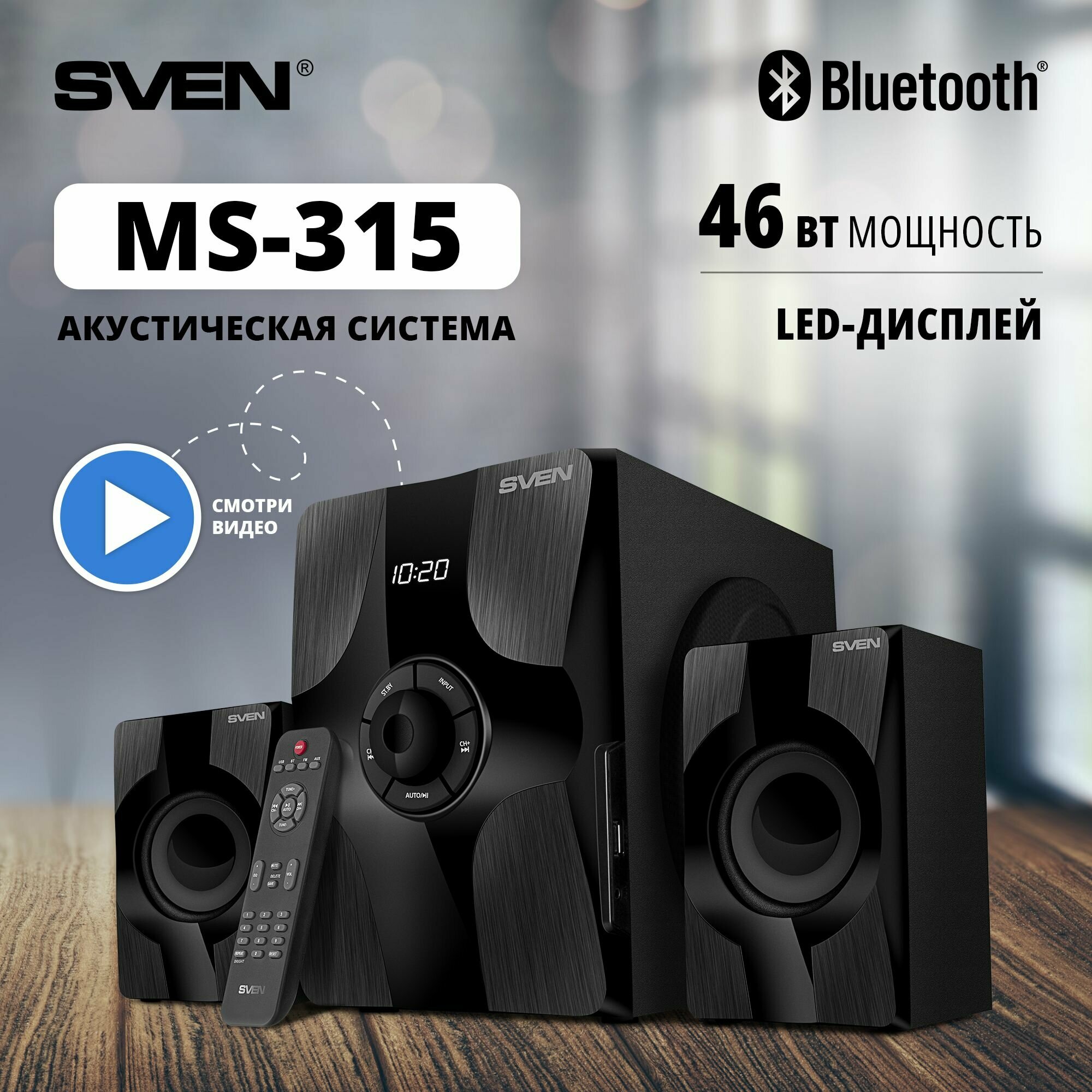 Колонки для компьютера 2.1 SVEN MS-315 чёрный / 46 Вт / Bluetooth
