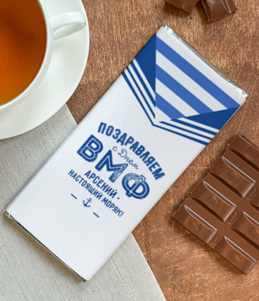 Шоколад молочный "Моряку" Арсений подарок мужчине папе дедушке любимому на день вмф моряку
