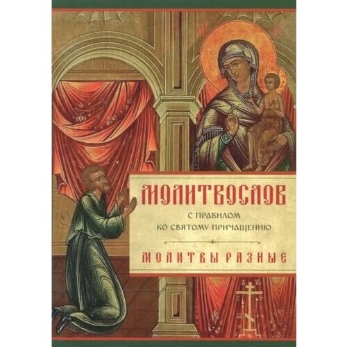 Молитвослов с правилом ко Святому Причащению. Молитвы разные