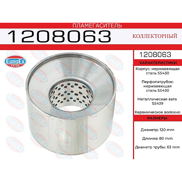 EUROEX 1208063 пламегаситель коллект.120x80x63\ нерж. (диаметр трубы 63мм, общая длина 80мм диаметр
