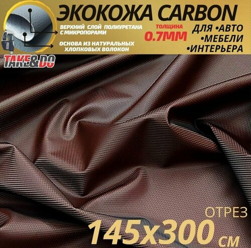 Экокожа карбон Шоколадный карбон - 300 х 145 см, CARBON на поролоне 10 мм