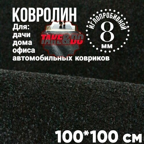 Ковролин,100*100 см/ цв. Черный (8 мм ворс)